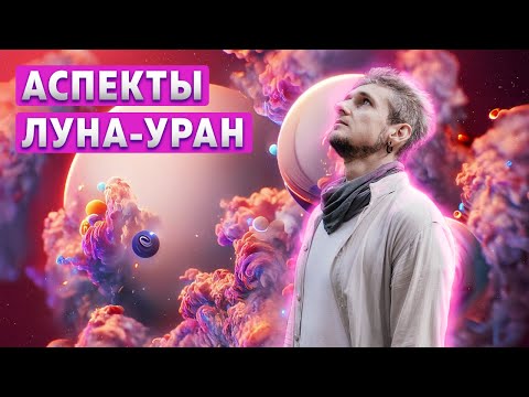 Видео: АСПЕКТЫ ЛУНА-УРАН. Путь к покою и балансу