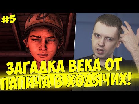 Видео: ЗАГАДКА ВЕКА ОТ ПАПИЧА В ТВД! #5 [Walking Dead 4]