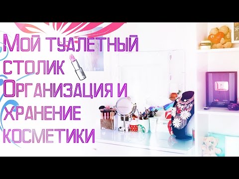 Видео: РАЗБИРАЕМ КОСМЕТИКУ | ХРАНЕНИЕ КОСМЕТИКИ