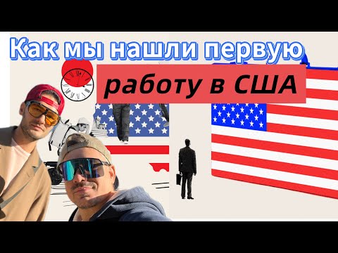 Видео: Найти работу в США в 2025: резюме, собеседование, оффер