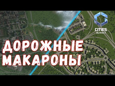 Видео: Cities Skylines 2 #8 - Развязки и перекрёстки!