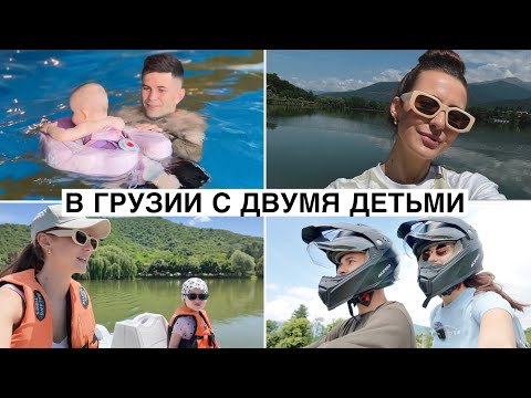 Видео: Влог: Путешествие в Грузию с Двумя Детьми // Отношение к Русским // Обзор Отеля // Режим Дня