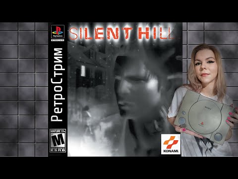 Видео: Ретро Стрим | PS1 | Silent Hill