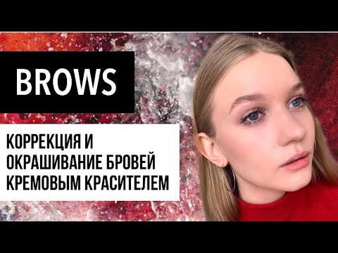 Видео: Окрашивание бровей красителем Thuya