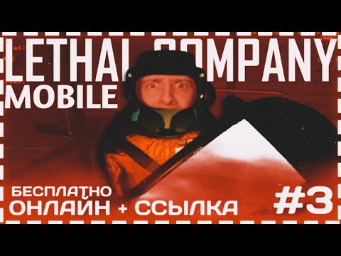 Видео: МОБИЛЬНАЯ ВЕРСИЯ LETHAL COMPANY / ОНЛАЙН / ANDROID / ССЫЛКА НА СКАЧИВАНИЕ / ЛЕТАЛ КОМПАНИ АНДРОИД