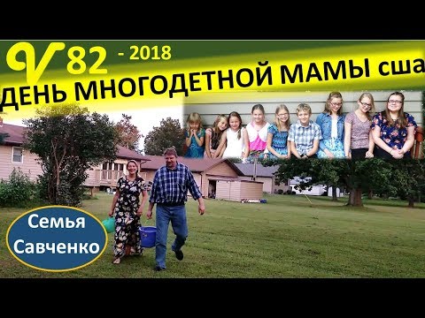 Видео: Как проходит день многодетной мамы в США. Кухня, уборка, магазины. Семья Савченко