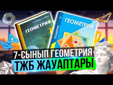 Видео: 7 сынып Геометрия ТЖБ СОЧ 1-тоқсан