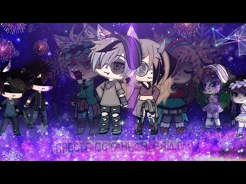 Видео: Нас связали танцы {мини-фильм} _Gacha Life_