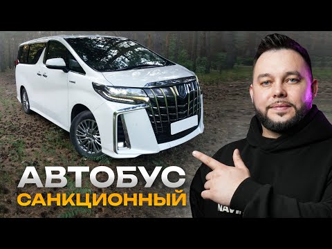 Видео: Обзор на Toyota Alphard Hybrid 2.5 2021