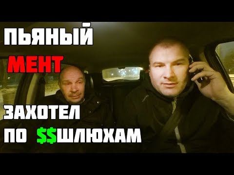 Видео: БУХОЙ БЫВШИЙ МЕНТ ЗАХОТЕЛ ПРОДАЖНЫХ ЖЕНЩИН