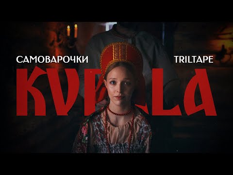 Видео: TRILTAPE, САМОВАРОЧКИ - KUPALA (Official Music Video)