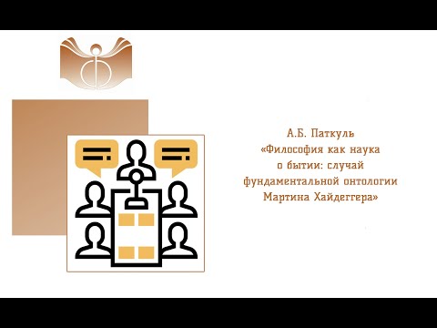 Видео: А.Б. Паткуль «Философия как наука о бытии: случай фундаментальной онтологии Мартина Хайдеггера»