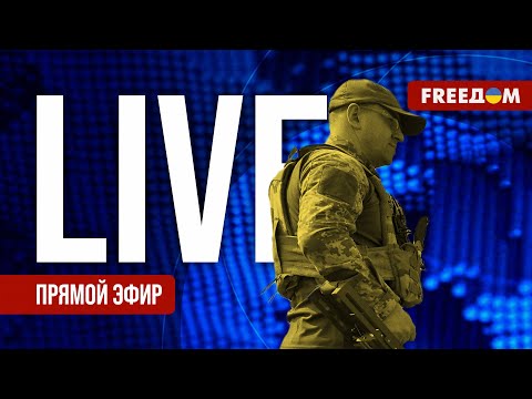 Видео: Телеканал FREEДОМ. Прямой эфир | Ночь 10.11.2024