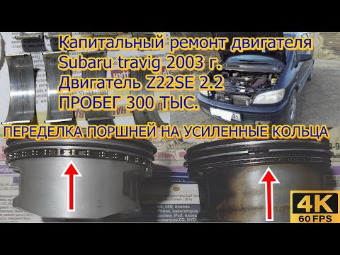 Видео: Капитальный ремонт двигателя Z22SE Subaru travig