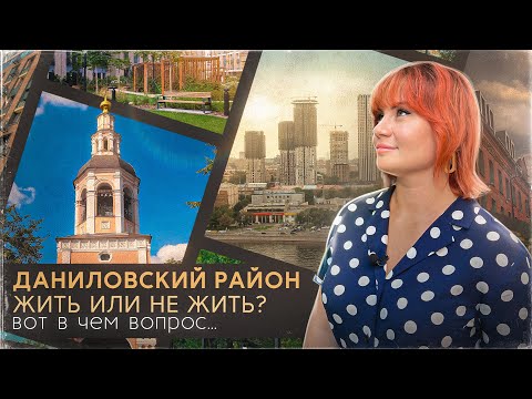 Видео: Даниловский район Москвы - жить или не жить? Вот в чем вопрос