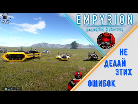 Видео: Empyrion Galactic Survival - Ошибки создания Малых Судов / На что стоит обратить внимание