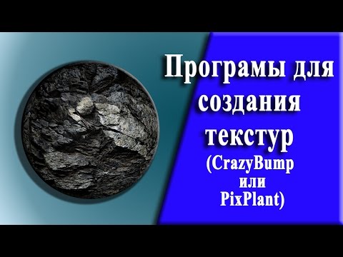 Видео: Програмы для создания текстур к Сinema 4D. Programs for creating textures for Сinema 4D