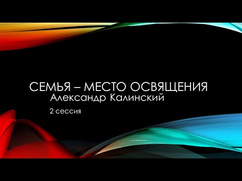 Видео: Дом Благодати:  "Семья – место освящения"  Проповедует пастор Александр Калинский.