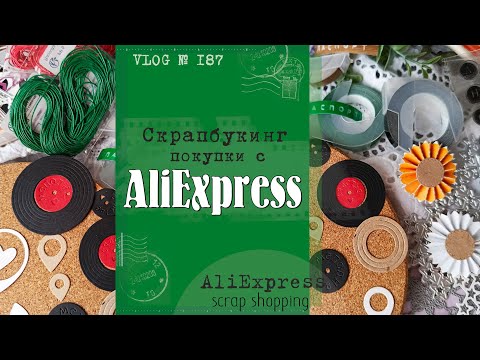 Видео: Много покупок 🔥 для скрапбукинга с AliExpress/ Scrap shopping from AliExpress/ VLOG №187.