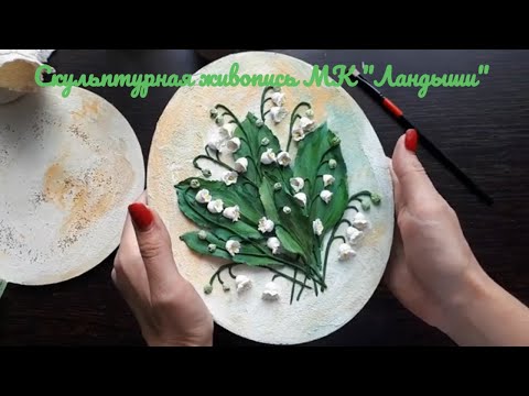 Видео: Скульптурная живопись МК " Ландыши"