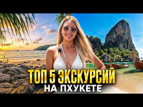 Видео: ПХУКЕТ: ТОП 5 экскурсий от Смело в Тай! Интересный отдых в Таиланде.