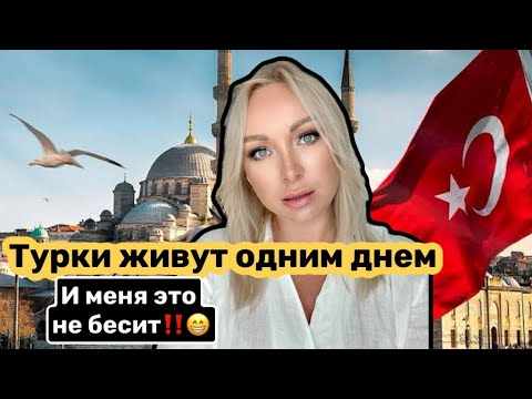 Видео: Турки живут одним днем ? Как я привыкла 