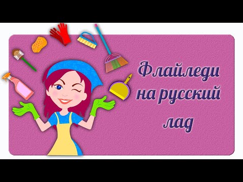 Видео: Флайледи на русский лад