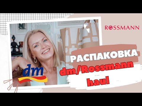 Видео: DM/ROSSMANN HAUL/ ЧТО КУПИТЬ В НЕМЕЦКОЙ ДРОГЕРИИ / УХОДОВАЯ КОСМЕТИКА / НОВИНКИ ОТ BALEA И ISANA