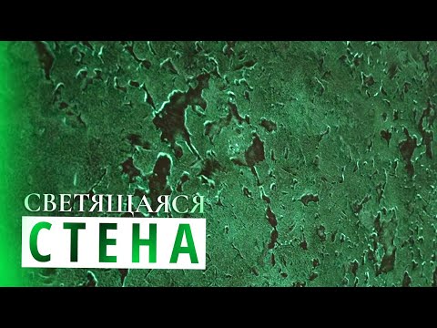 Видео: ТАКОГО МЫ ЕЩЕ НЕ ВИДЕЛИ | Светящаяся Стена Из Декоративной Штукатурки