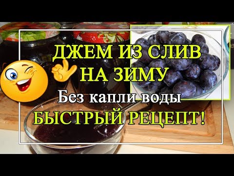Видео: ДЖЕМ из сливы на зиму- БЫСТРЫЙ 🚀экономлю 12 часов!