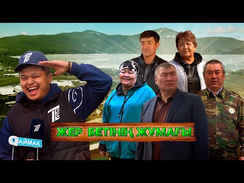 Видео: Qаймақ: Имантау ауылы