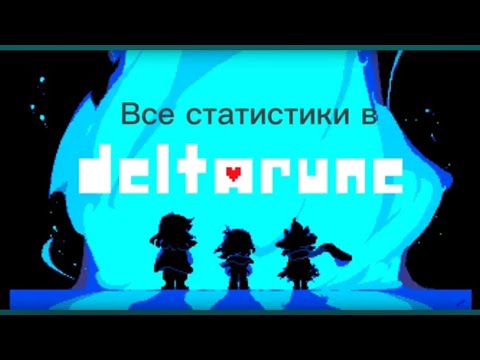 Видео: Все статистики в DELTARUNE!