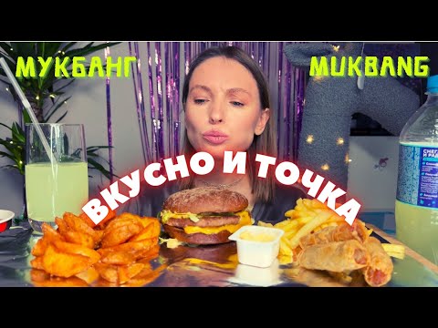Видео: БЫВШИЙ ЗОВЁТ ОБРАТНО | мукбанг фаст фуд новое меню от вкусно и точка Бургер, фри #еда #мукбанг