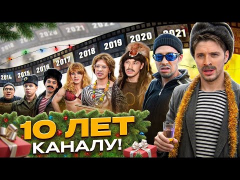 Видео: 10 ЛЕТ КАНАЛУ! Барбершоп, Типичная маршрутка, Батя и Радиация, Гараж и многое другое