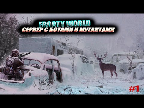 Видео: DayZ- FROSTY WORLD PVE BOTS  | СЕРВЕР С БОТАМИ И МУТАНТАМИ! | #1 #dayz