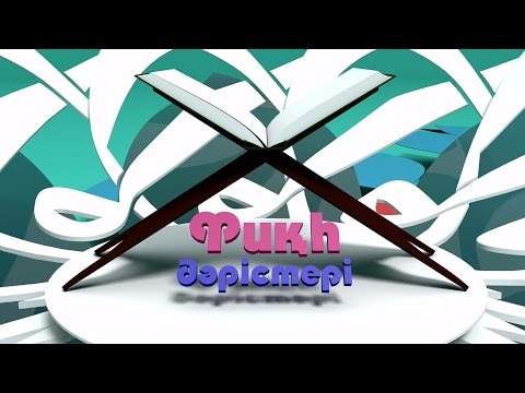 Видео: Фиқһ ән-Нуқоя, 6-дәріс: Ғұсылды бұзатын жағдайлар