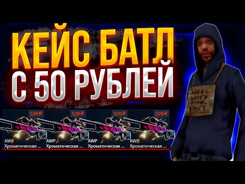 Видео: ВОЗМОЖНО ЛИ ОКУПИТЬСЯ С 50 РУБЛЕЙ НА КЕЙС БАТЛ? | КАКИЕ КЕЙСЫ ВЫДАЮТ НА CASE-BATTLE? #кейсбатл