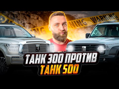 Видео: TANK 300 против TANK 500! Они очень разные !!!!