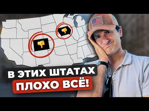 Видео: Худшие штаты США для жизни и переезда (Там все реально плохо)