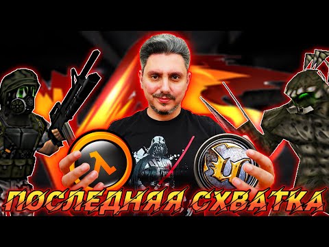 Видео: HALF-LIFE против UNREAL [ИСПОВЕДЬ ФАНБОЯ]