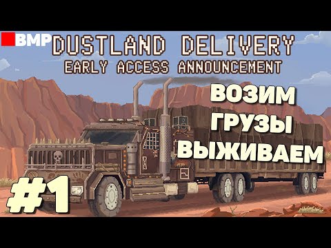 Видео: DustLand Delivery - Симулятор дальнобойщика в постапокалипсисе - Неспешное прохождение #1