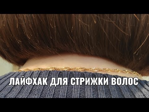 Видео: Лайфхак для стрижки. women haircut.