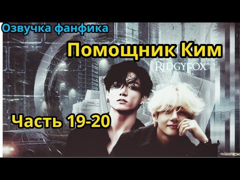 Видео: ПОМОЩНИК КИМ | Часть 19-20 (сокращенная) | ВИГУКИ  | автор RidgyFox |#БТСозвучка #bts #фанфик