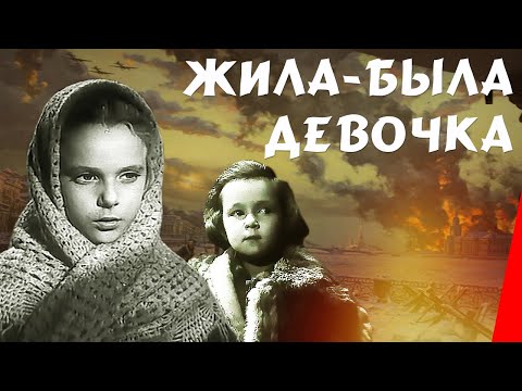 Видео: Жила-была девочка (1944) Полная версия