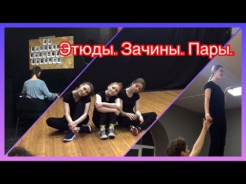 Видео: ЭТЮДЫ. ЗАЧИНЫ. ПАРЫ./ УЧЕБА В ТЕАТРАЛЬНОМ /  ИРКУТСКОЕ ТЕАТРАЛЬНОЕ УЧИЛИЩЕ