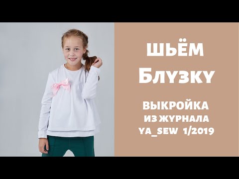 Видео: Блузка "Циркачка" видео инструкция к журналу ya_sew 1/2019