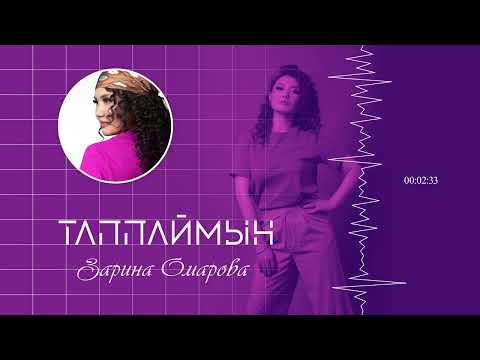 Видео: Зарина Омарова – «Таппаймын»