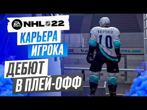 Видео: Прохождение NHL 22 [карьера игрока] #19