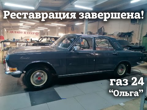 Видео: ГАЗ 24  1971 г.| РЕСТАВРАЦИЯ завершена | Проект "ОЛЬГА"