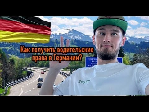 Видео: 🇩🇪 Водительские права в Германии: что нужно чтобы сдать/ и сколько за это заплатить? Я сдал?
